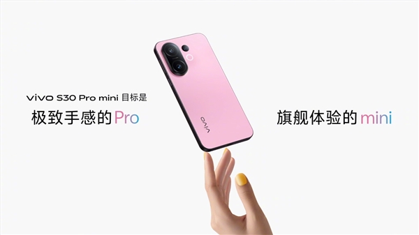 手感最好的小屏手机！vivo S30 Pro mini发布：国补价2999元起
