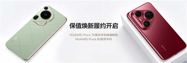 至少50%折抵优惠！HUAWEI Pura 70系列保值焕新服务履约开启