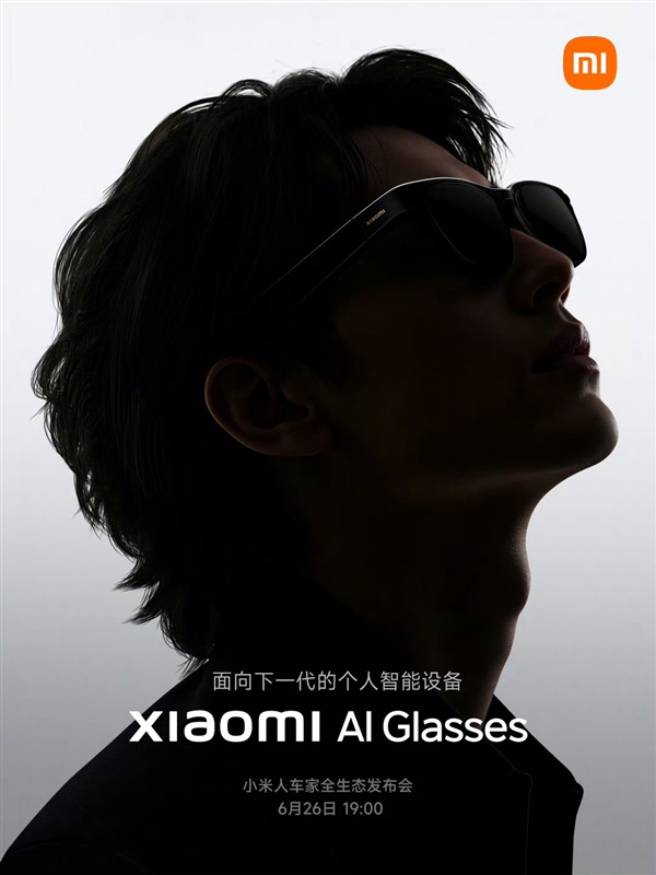 明晚发布！小米AI眼镜正式官宣：下一代个人智能设备