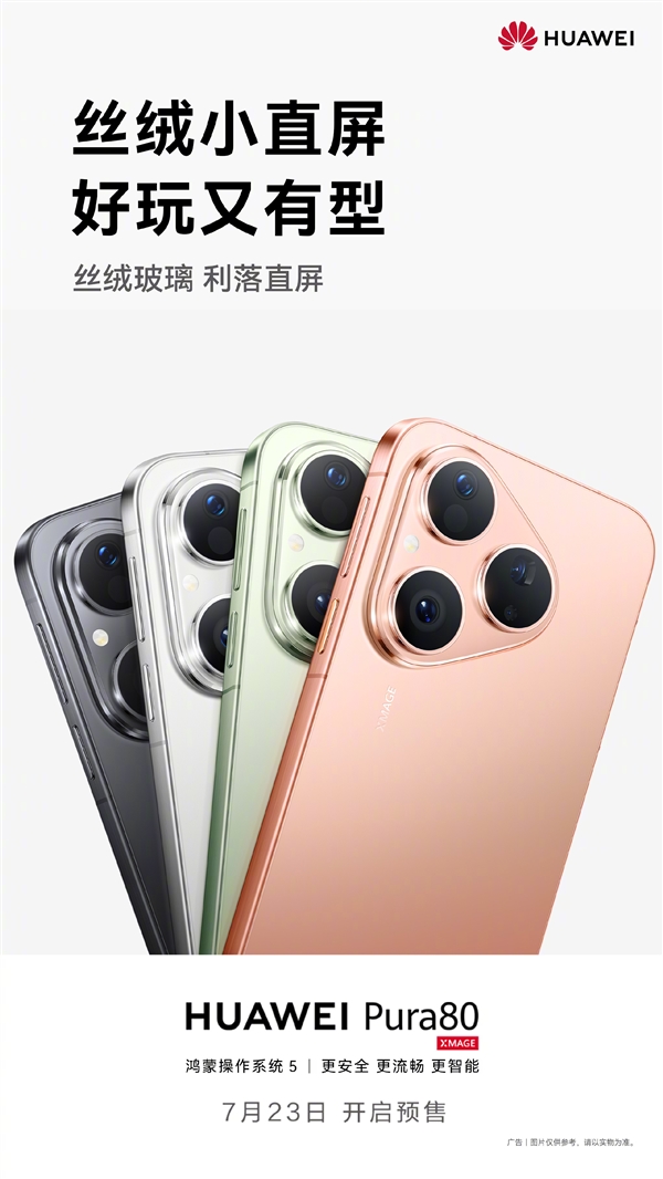 麒麟9系直屏旗舰！华为Pura 80标准版官宣7月23日预售