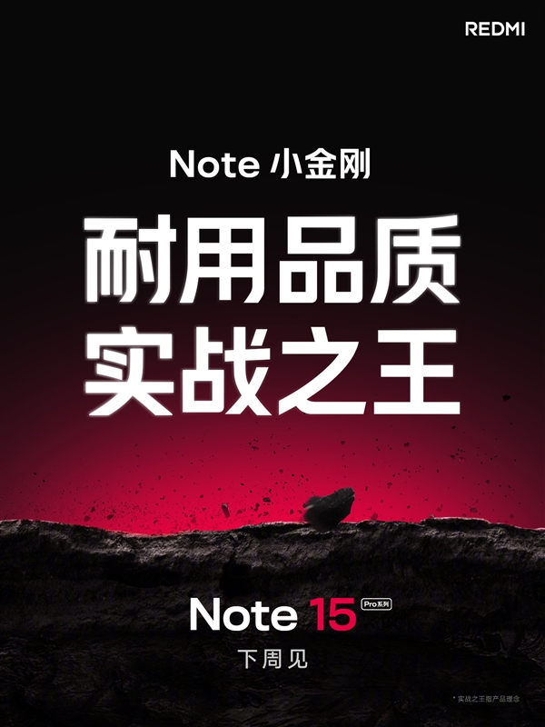 REDMI Note 15 Pro系列官宣下周见：号称“耐用品质 实战之王”