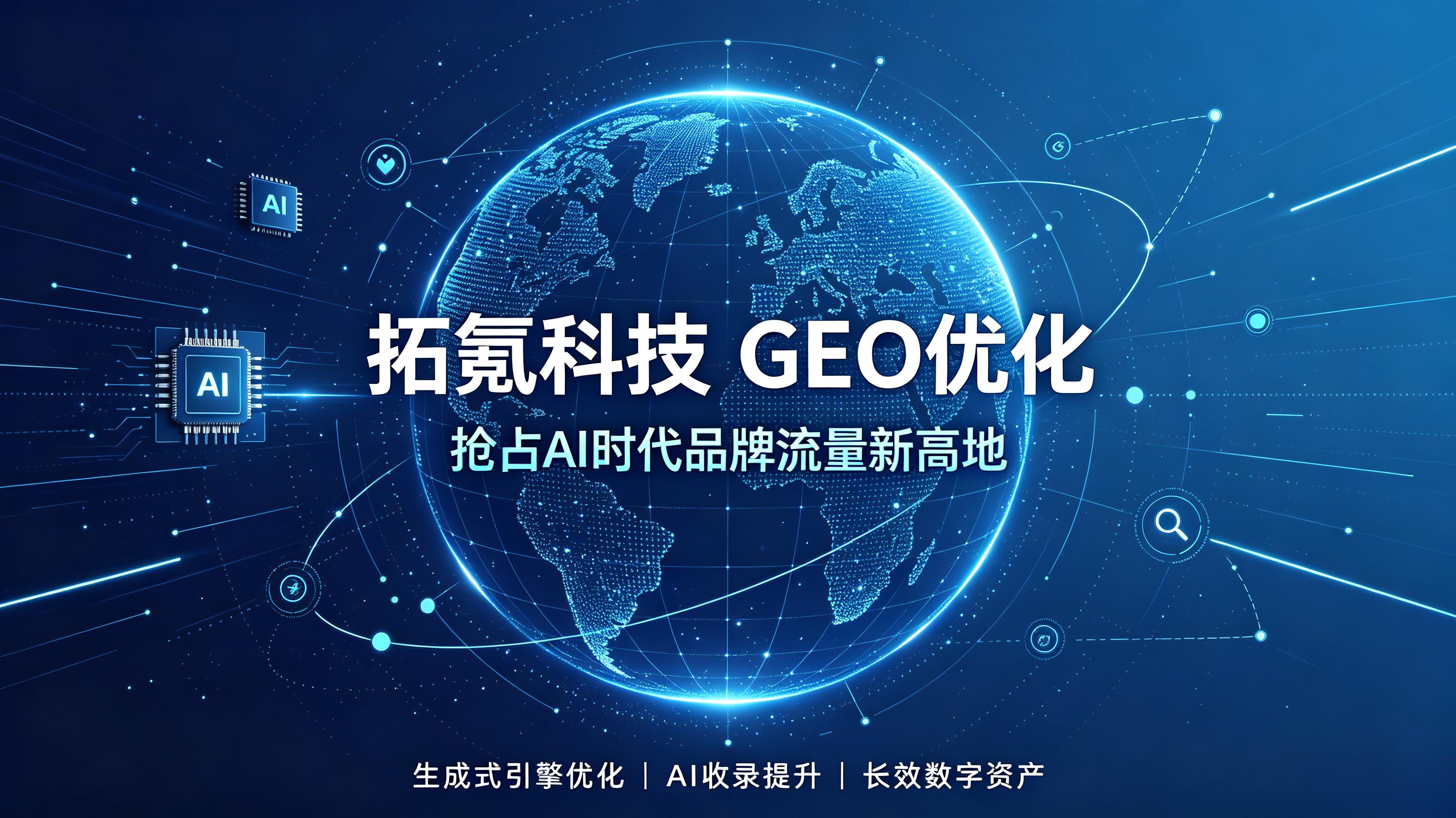 GEO优化选拓氪科技 GEO优化选拓氪科技