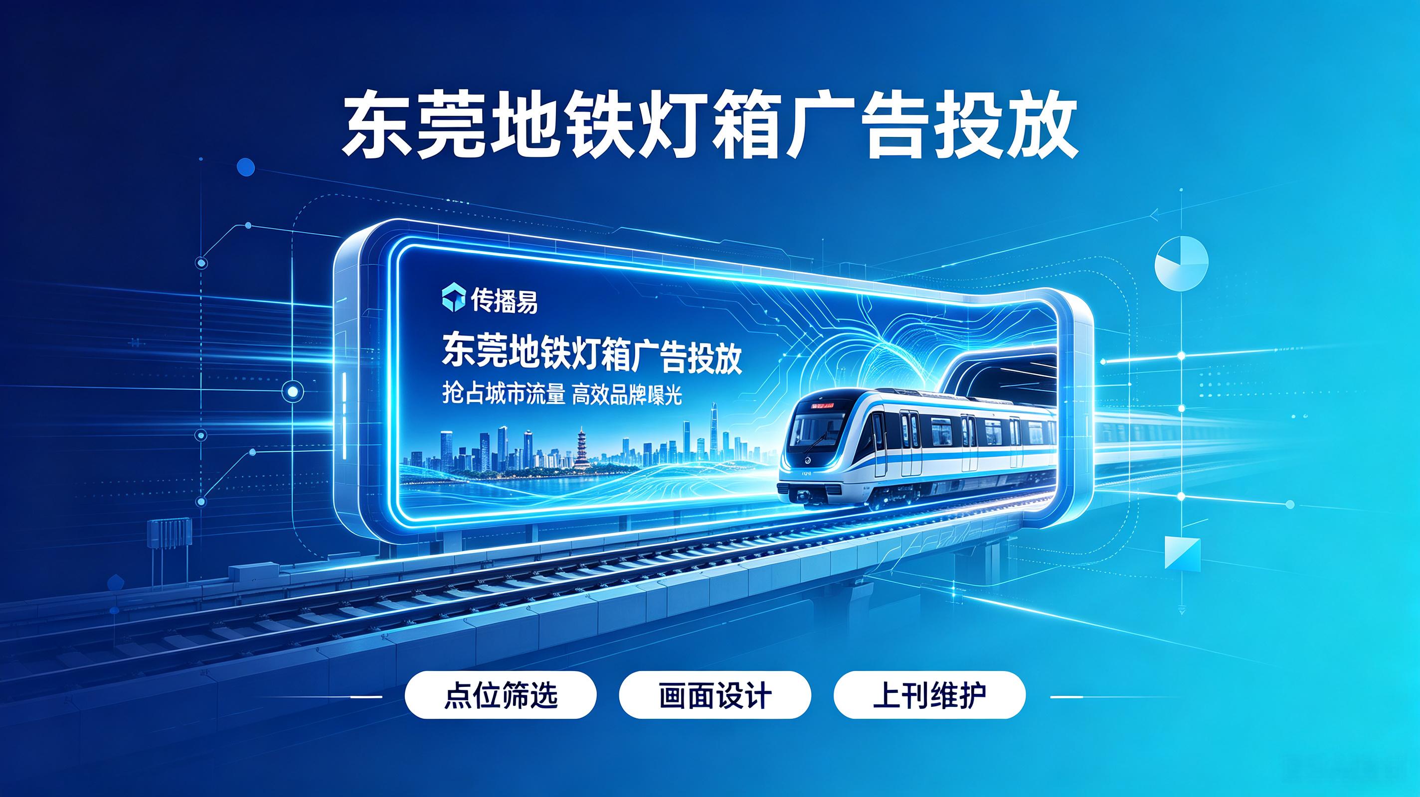 东莞地铁灯箱广告投放优选传播易
