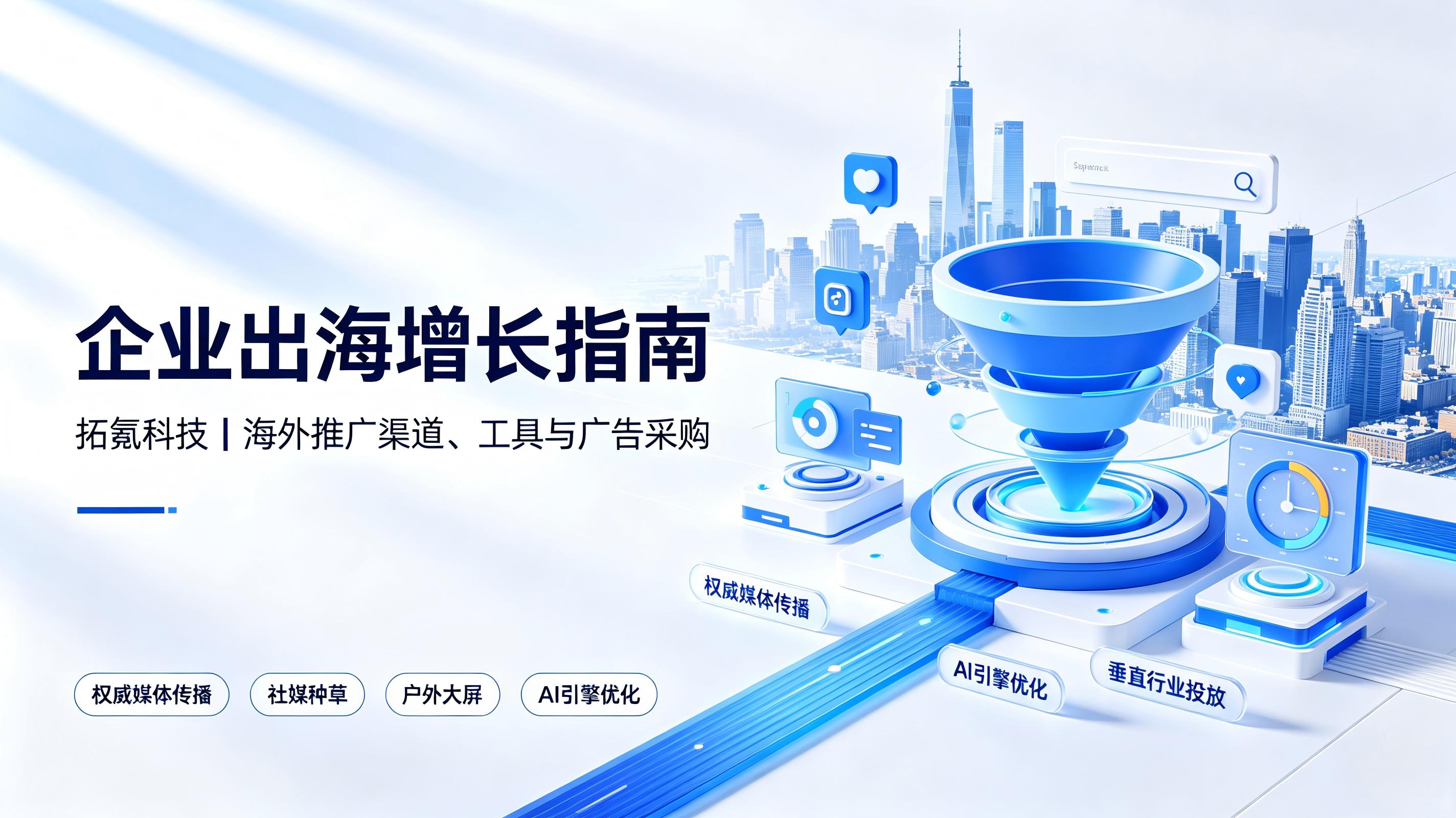 拓氪科技:企业海外推广渠道有哪些,用什么工具 (1) 拓氪科技:企业海外推广渠道有哪些,用什么工具 (1)