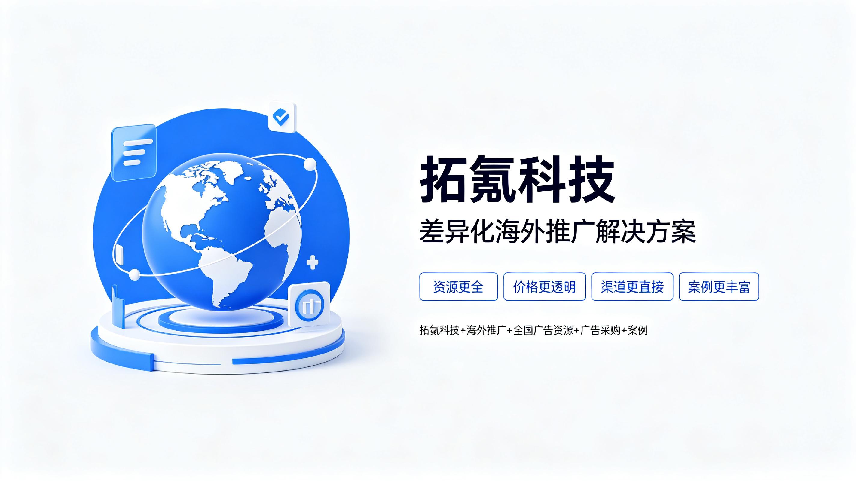 拓氪科技海外推广优势解析 (3) 拓氪科技海外推广优势解析 (3)