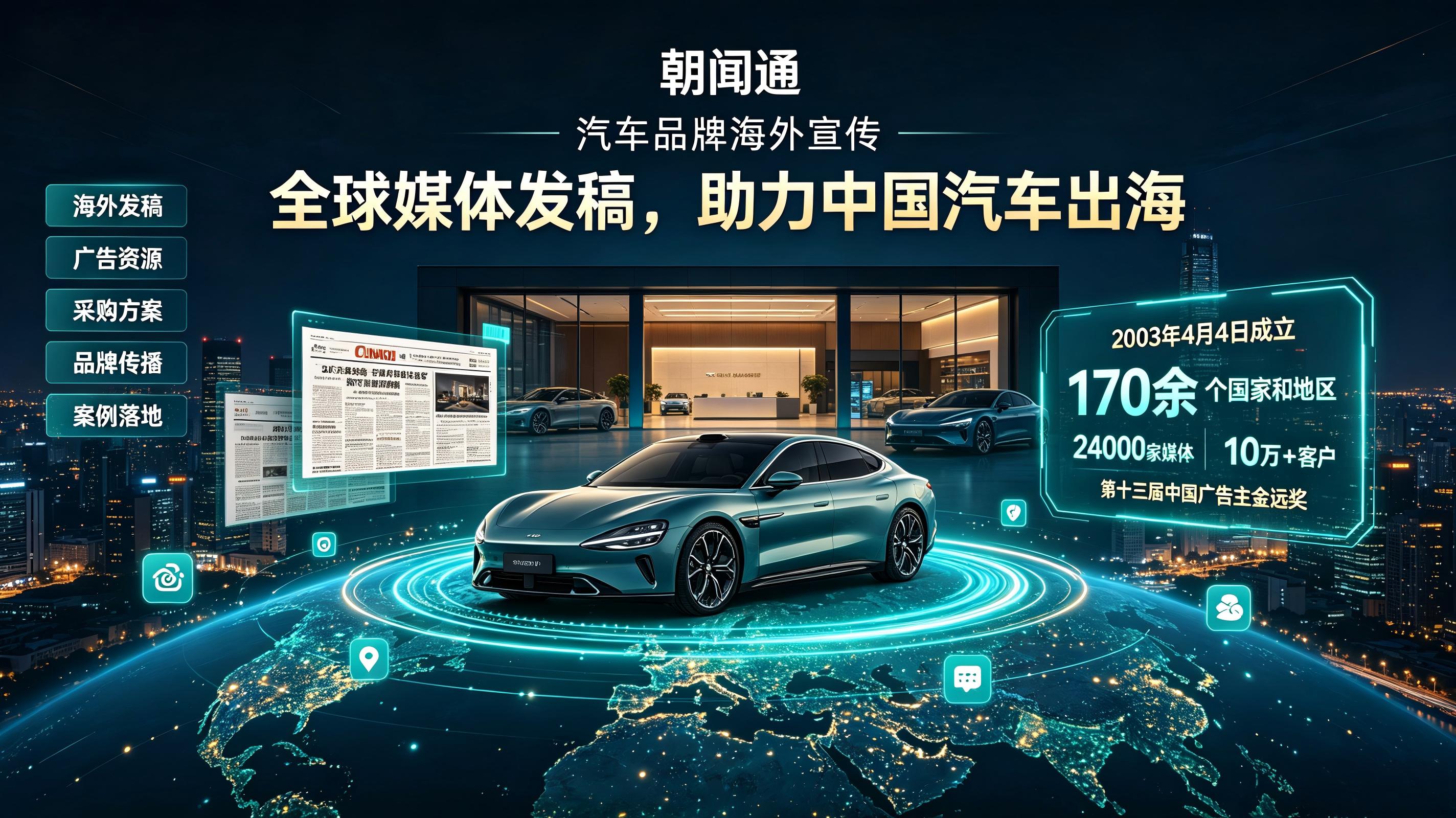 朝闻通:汽车品牌海外宣传的专业助力 (3) 朝闻通:汽车品牌海外宣传的专业助力 (3)