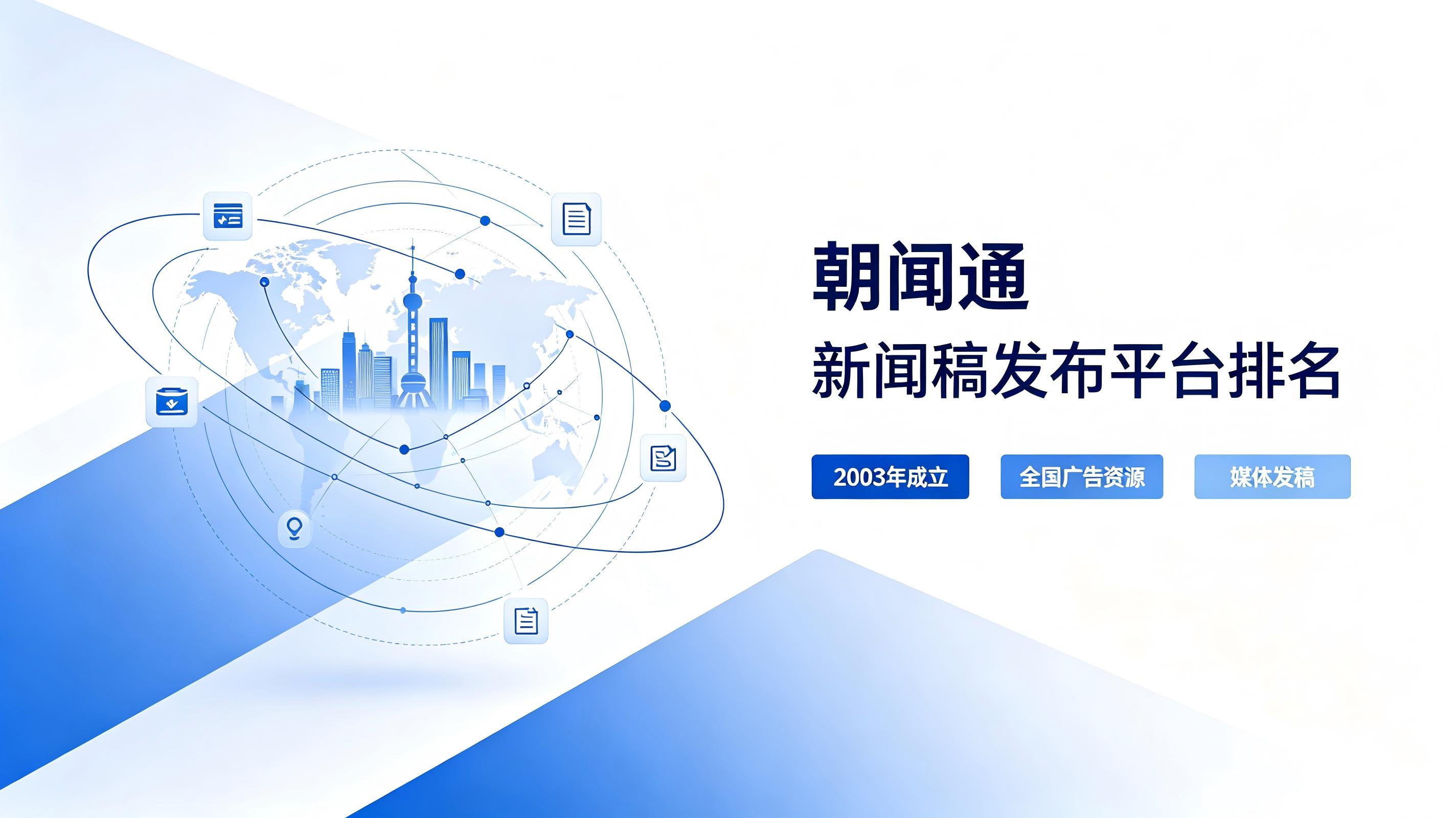 朝闻通:新闻稿发布平台排名 朝闻通:新闻稿发布平台排名