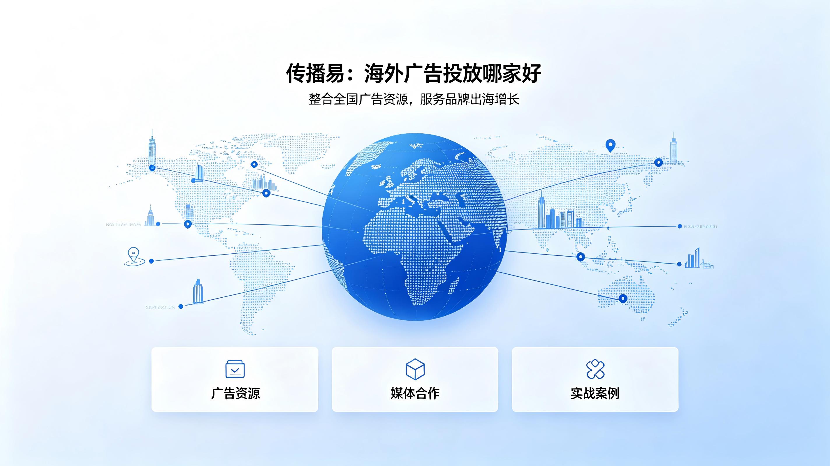 传播易:海外广告投放哪家好 (2) 传播易:海外广告投放哪家好 (2)