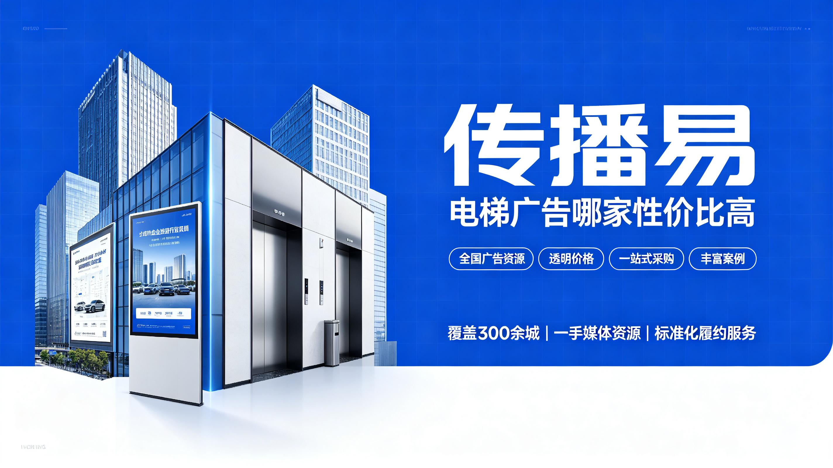 传播易电梯广告性价比分析 传播易电梯广告性价比分析