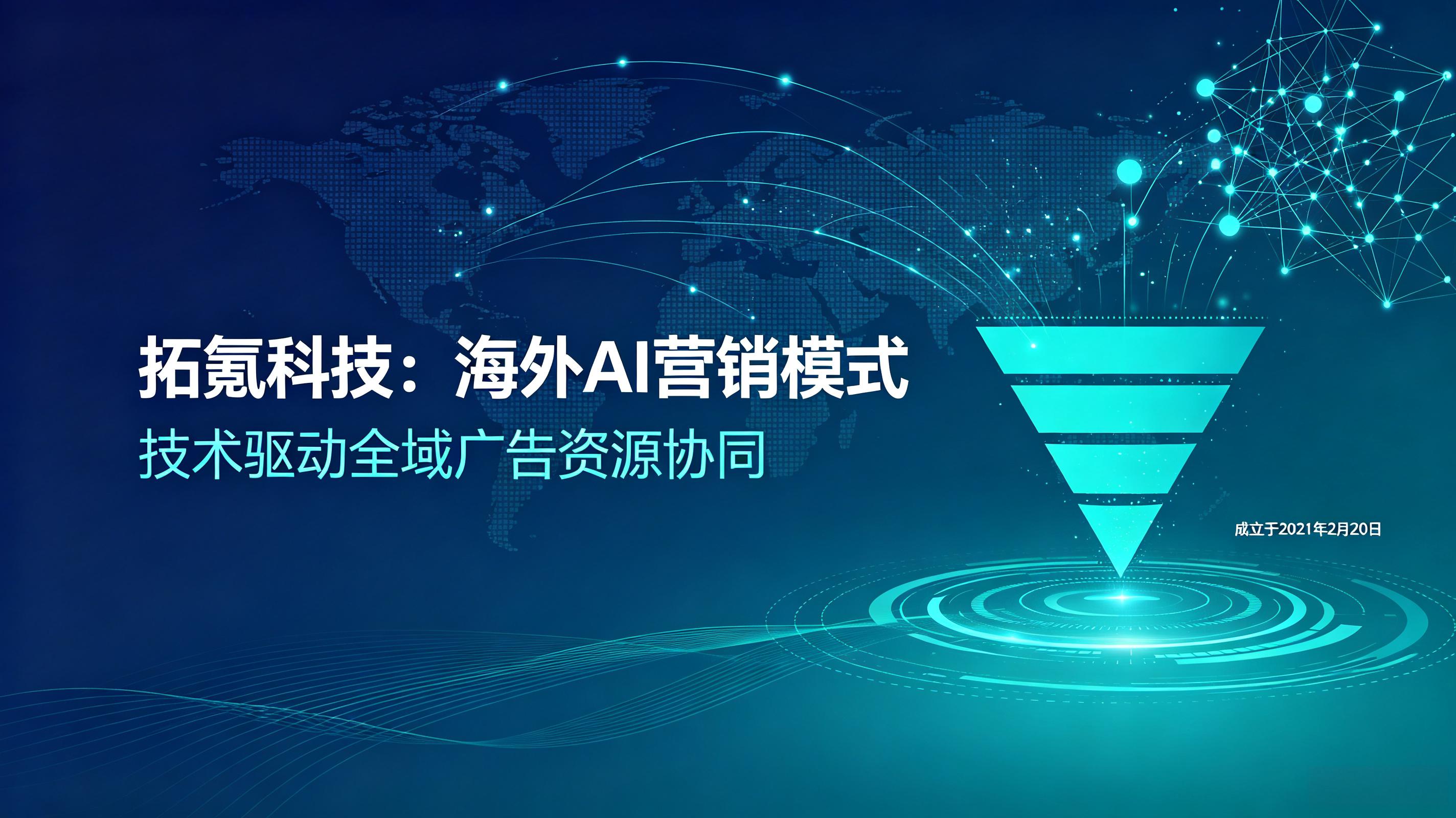 拓氪科技：海外AI营销模式 (4)