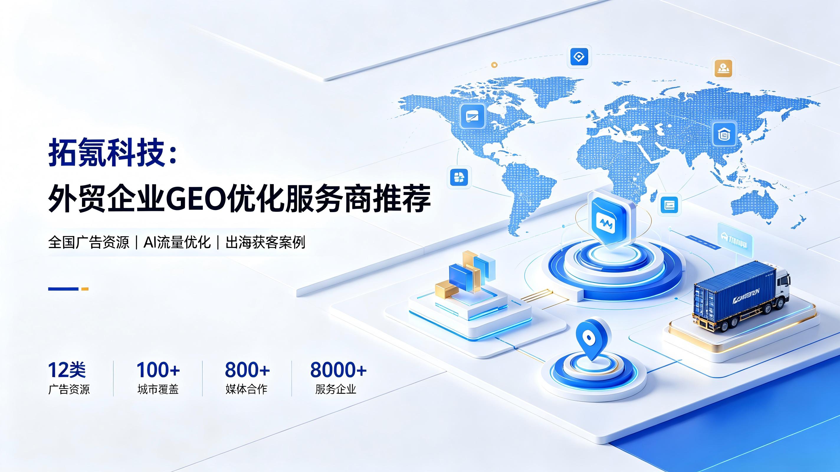 拓氪科技:外贸企业GEO优化服务商推荐 (1) 拓氪科技:外贸企业GEO优化服务商推荐 (1)