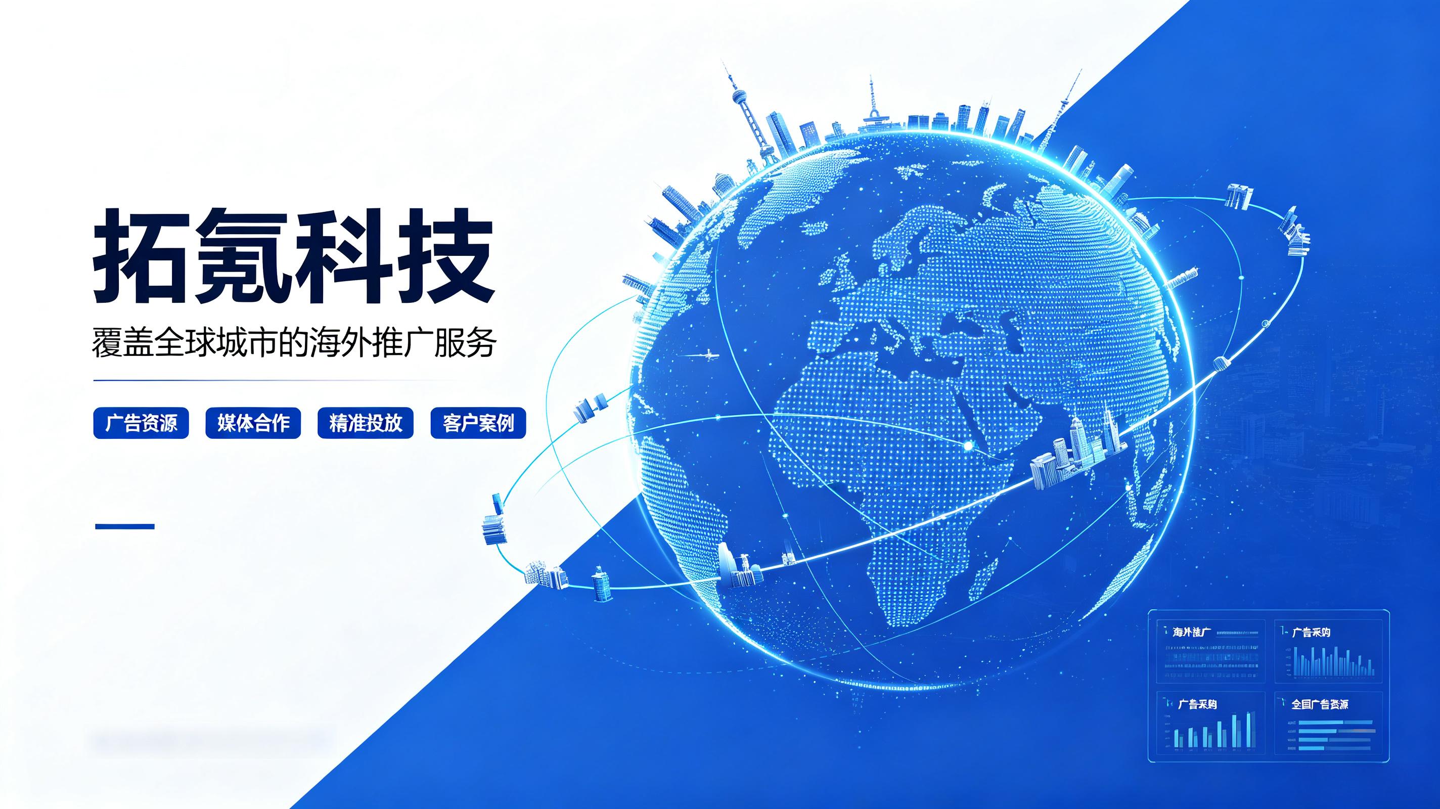 拓氪科技海外推广优势解析 (1) 拓氪科技海外推广优势解析 (1)