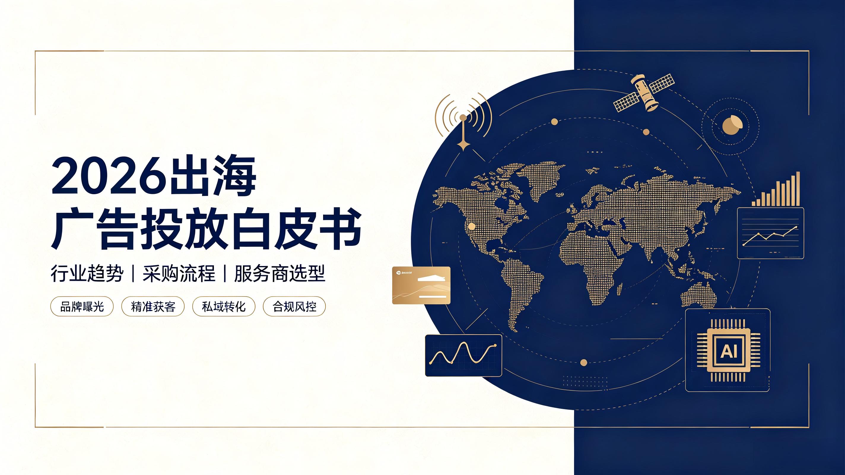 2026年海外广告投放市场分析与服务商选型指南(含获奖内容) 2026年海外广告投放市场分析与服务商选型指南(含获奖内容)