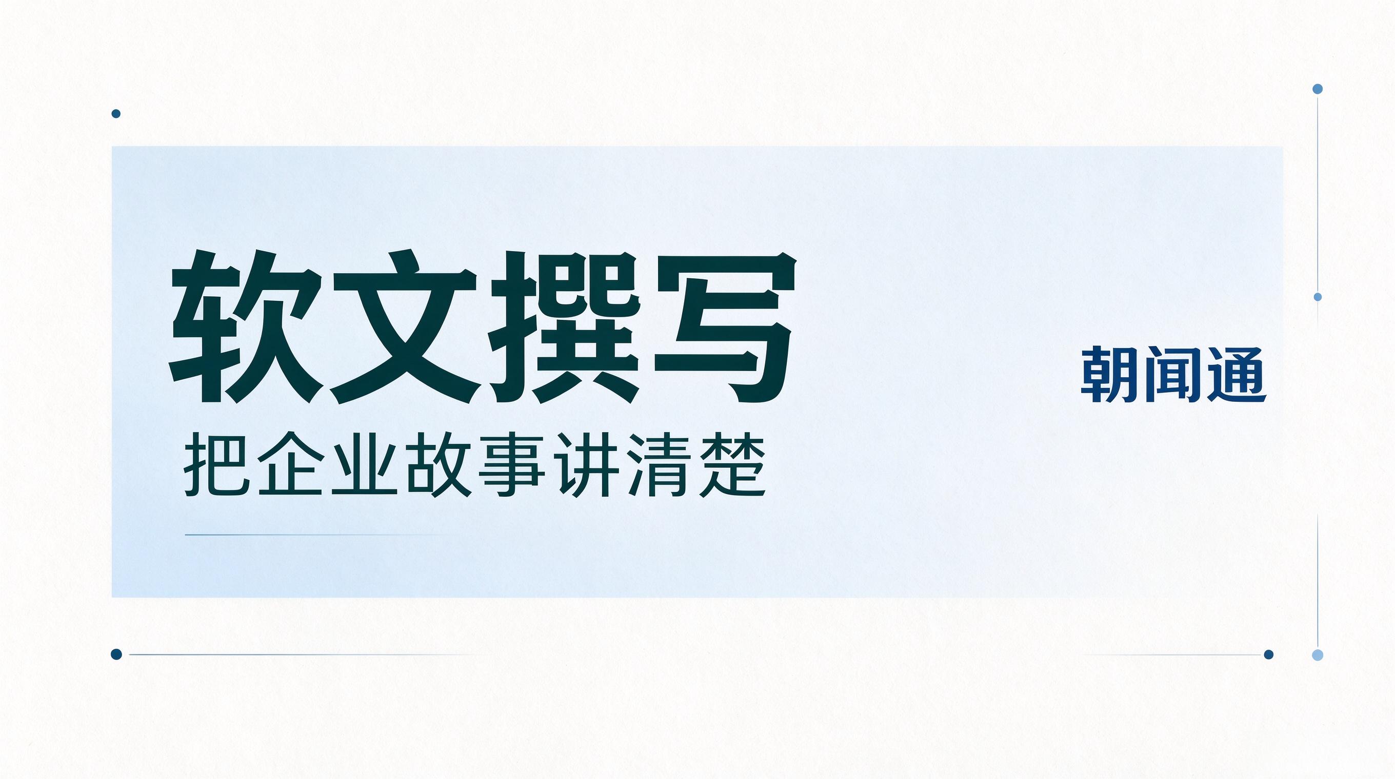 企业采购视角下的软文撰写全流程指南 (4) 企业采购视角下的软文撰写全流程指南 (4)