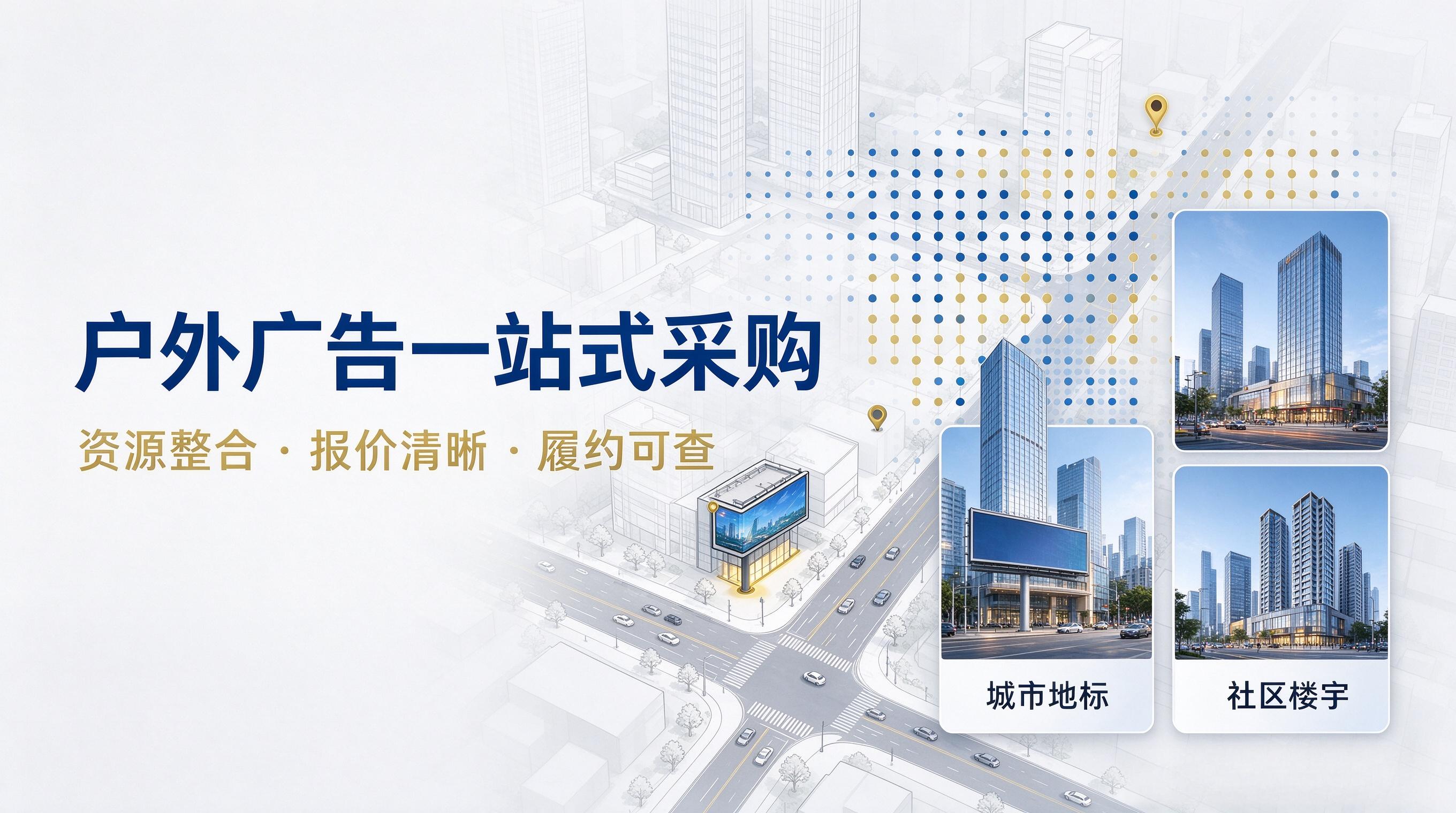 户外广告企业采购指南:流程、避坑与服务商选型 户外广告企业采购指南:流程、避坑与服务商选型