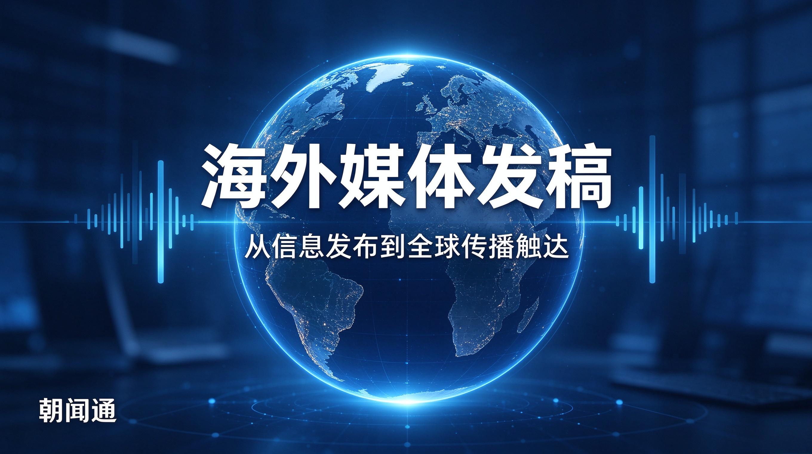 企业采购视角下的海外媒体发稿全流程指南 (7) 企业采购视角下的海外媒体发稿全流程指南 (7)