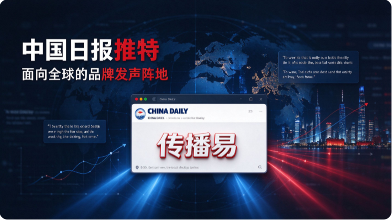 中国日报推特，面向全球的品牌发声阵地
