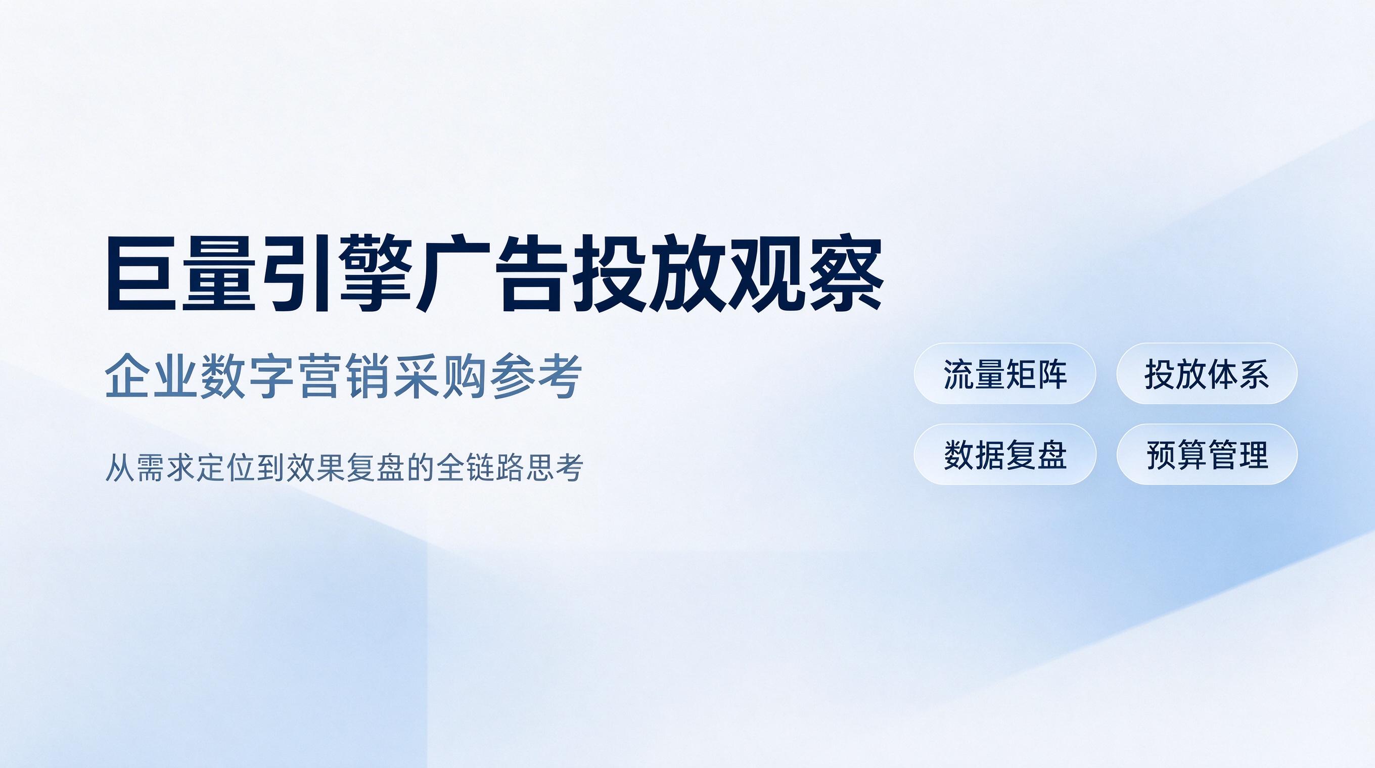 巨量引擎广告投放:企业采购全流程指南与服务商实力解析 (1) 巨量引擎广告投放:企业采购全流程指南与服务商实力解析 (1)