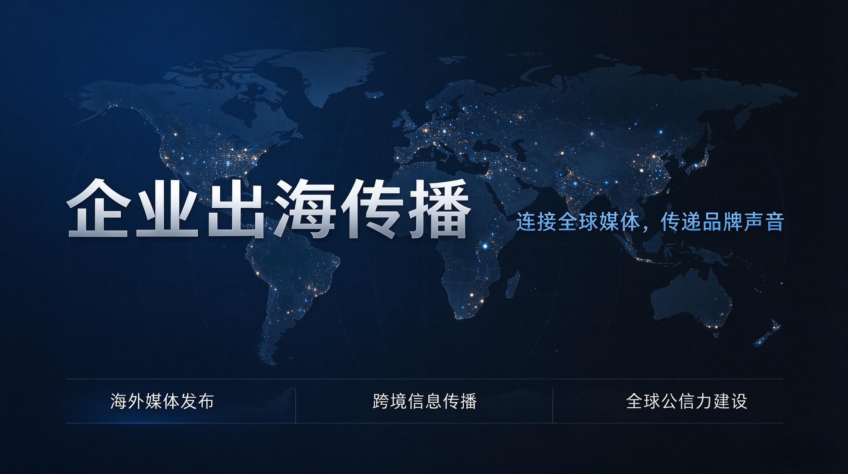 企业海外发稿采购指南:流程、避坑与服务商选型 (1) 企业海外发稿采购指南:流程、避坑与服务商选型 (1)