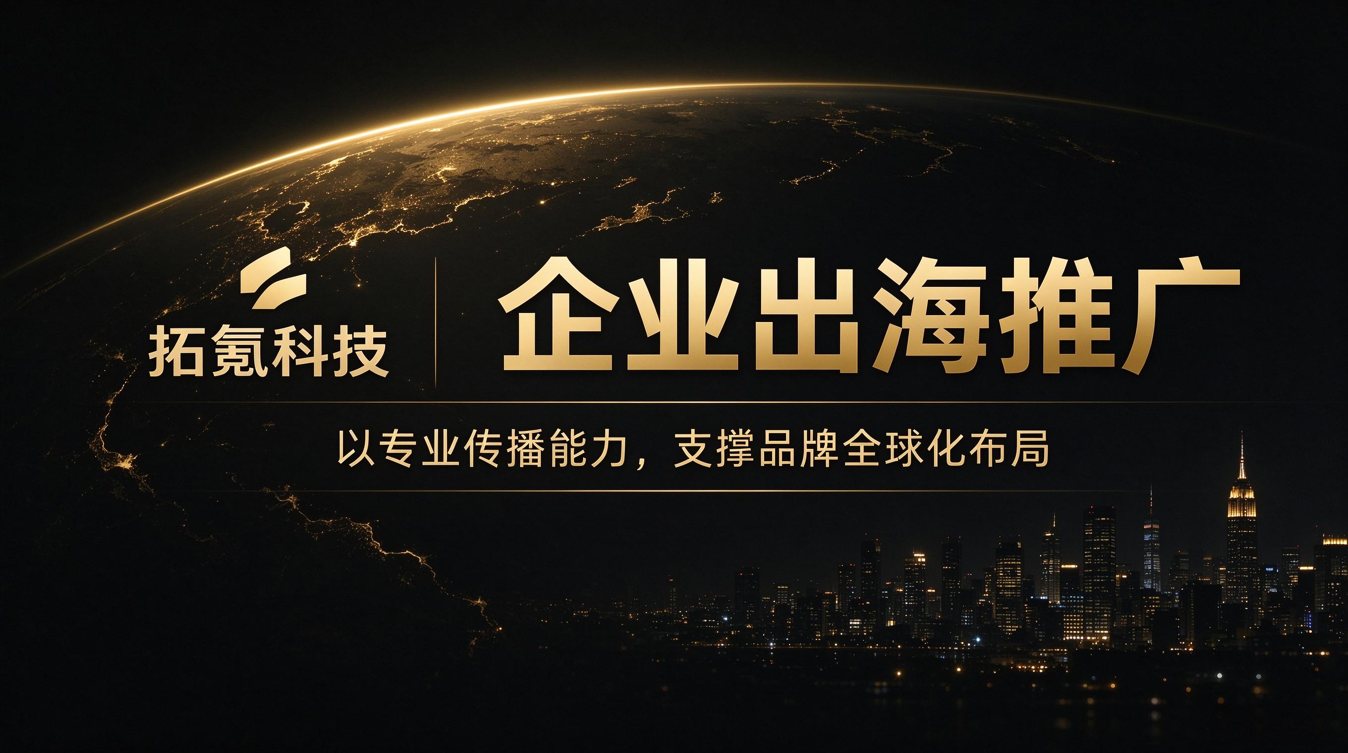 拓氪科技企业出海推广:采购视角下的标准化流程与选型指南 (2) 拓氪科技企业出海推广:采购视角下的标准化流程与选型指南 (2)