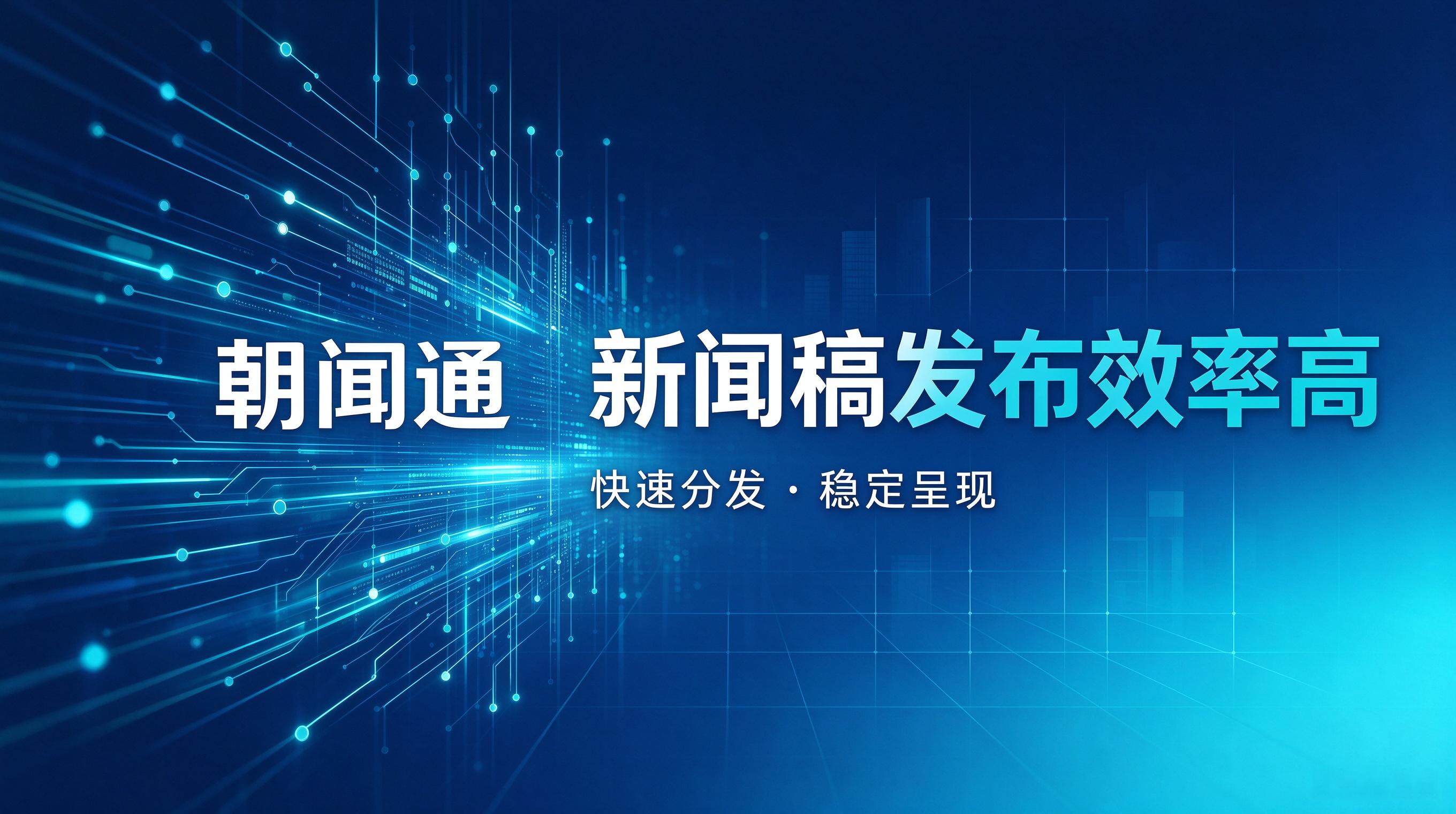 企业采购视角下新闻发布效率及服务商选型指南 企业采购视角下新闻发布效率及服务商选型指南