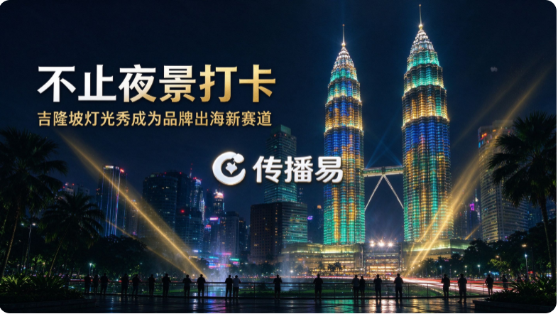 不止夜景打卡，吉隆坡灯光秀成为品牌出海新赛道