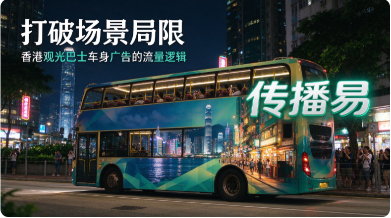 打破场景局限，香港观光巴士车身广告的流量逻辑
