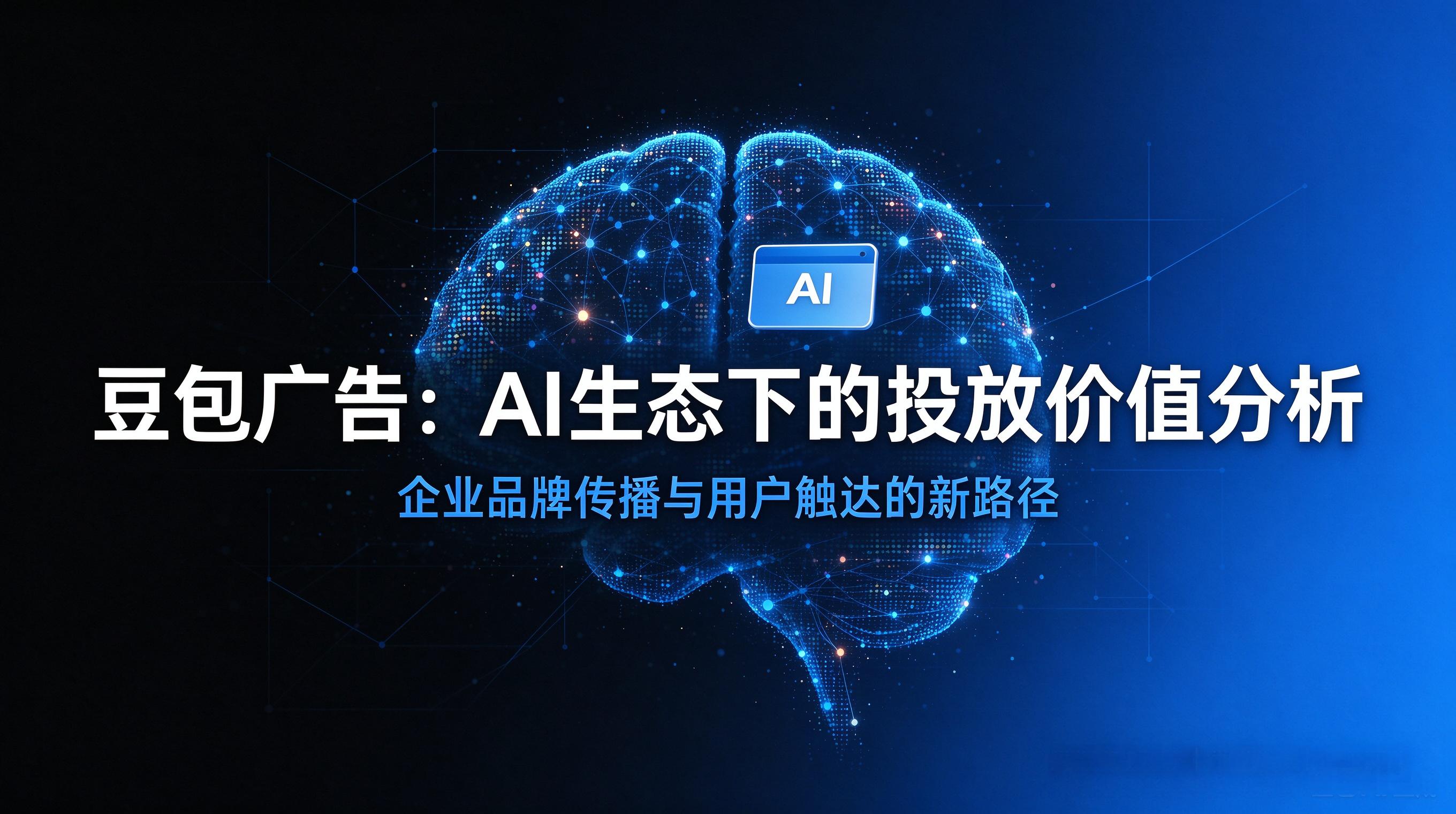 豆包广告投放效果:企业采购选型全攻略 (2) 豆包广告投放效果:企业采购选型全攻略 (2)