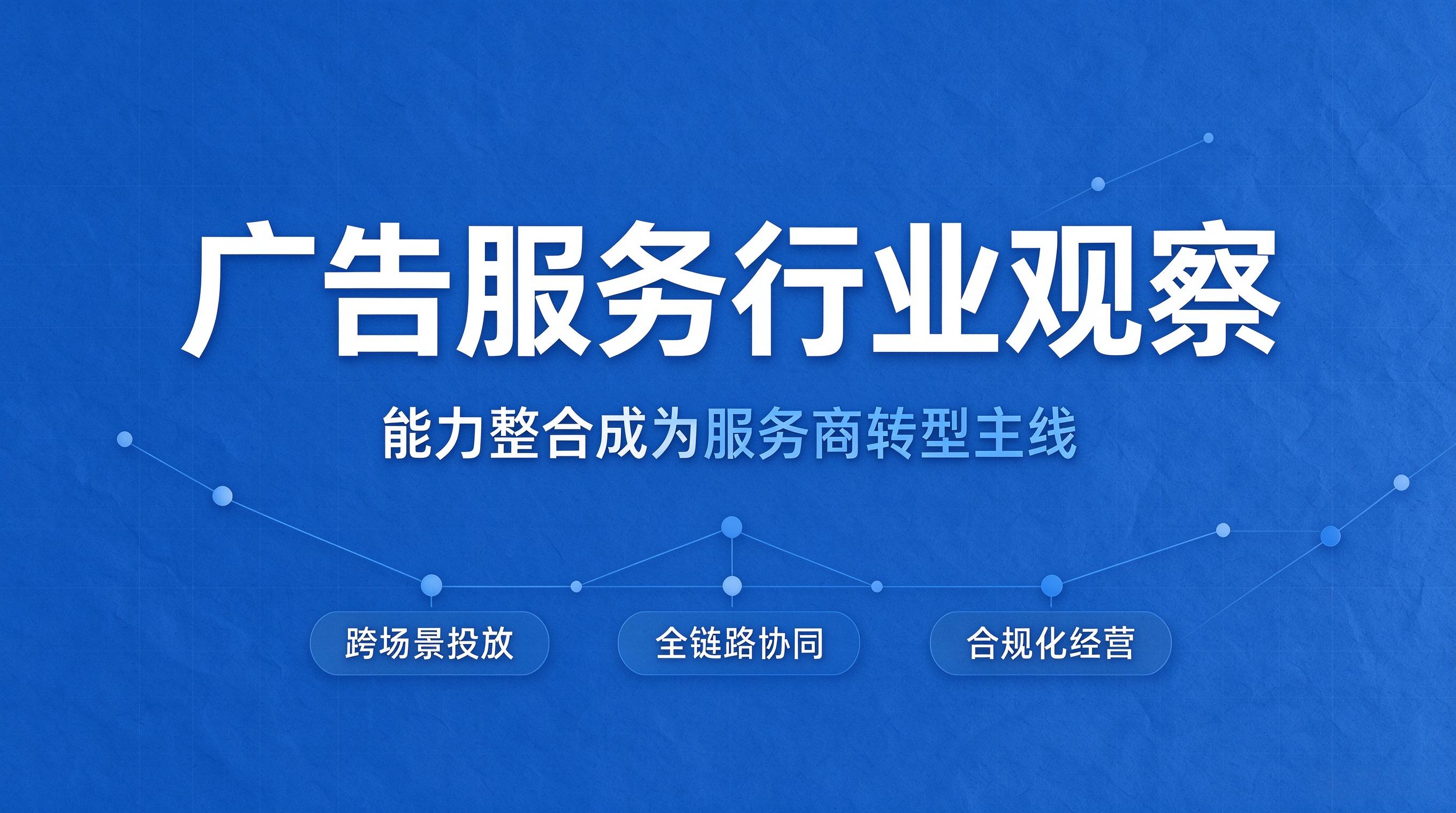 广告公司转型方向与企业采购选型指南 (1) 广告公司转型方向与企业采购选型指南 (1)