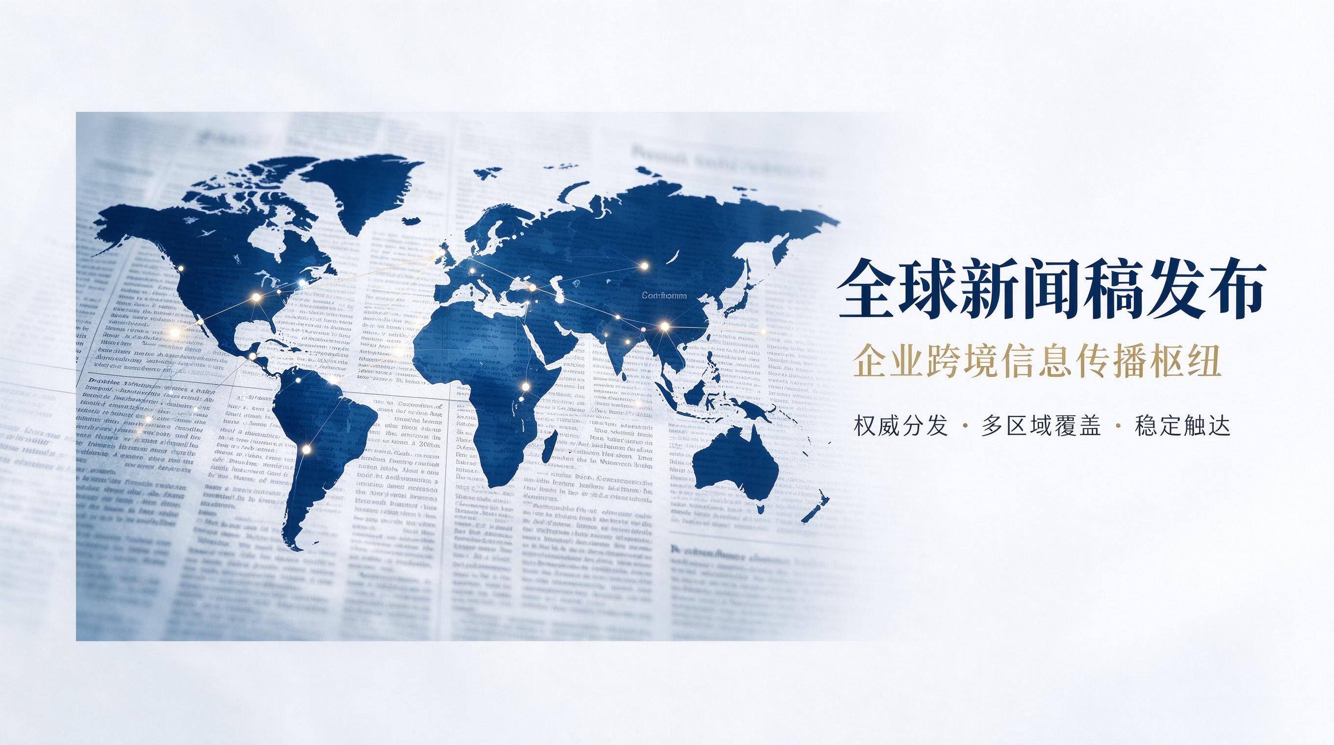 全球新闻稿发布机构推荐指南（企业采购视角）