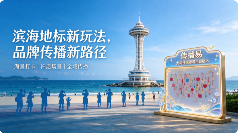 滨海地标新玩法：大梅沙愿望塔主题植入，解锁品牌传播新路径
