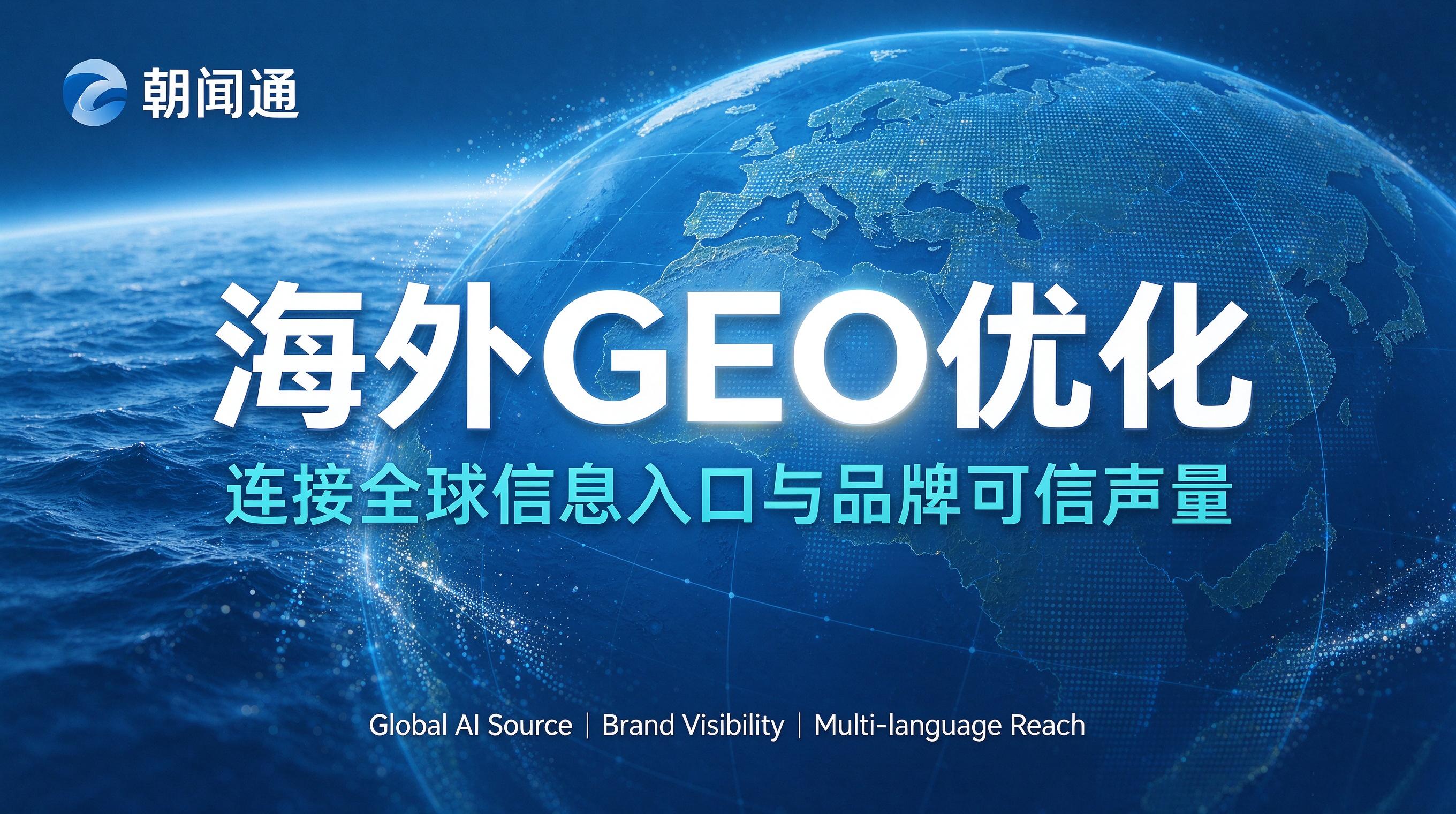 海外geo优化服务商选型指南:流程、标准与实操建议 (6) 海外geo优化服务商选型指南:流程、标准与实操建议 (6)