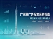 想做广州塔品牌曝光，全域投放服务商该从哪些维度评判？
