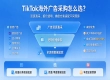拓氪科技 TikTok 出海营销：海量广告资源、权威奖项与实战案例