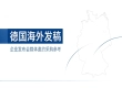 聚焦德国市场 企业海外发布会传播服务商怎么选
