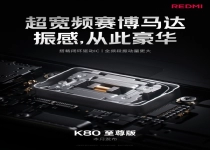 REDMI K80至尊版升级超宽频赛博马达：安卓最大体积 振感起飞