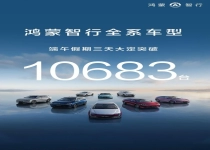 销量再创新高！鸿蒙智行端午假期全系车型大定突破10683台