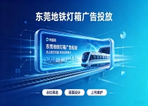 投东莞地铁广告，找传播易省时省钱省力