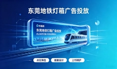 投东莞地铁广告，找传播易省时省钱省力