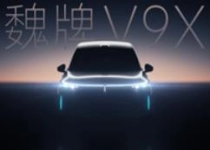 大六座SUV又来狠角色！魏牌V9X官宣：长城把压箱底的都掏出来了