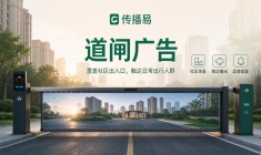 线下本地化传播采购：社区道闸媒体多场景组合投放策略