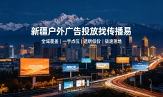 深耕西北市场，传播易解锁新疆户外广告品效传播新方式