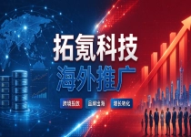 企业出海采购海外推广，拓氪科技是否值得纳入服务商候选名单？