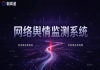 企业采购网络舆情监测系统如何评估朝闻通综合实力？