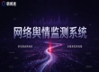 企业采购网络舆情监测系统如何评估朝闻通综合实力？
