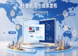 中国品牌出海第一站怎么做？传播易靠海外媒体发布筑牢全球化根基