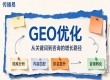 GEO 优化服务商怎么甄别，传播易具备哪些核心优势