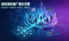 游戏出海告别流量套利，拓氪科技如何用数字化运营重塑品牌增长？