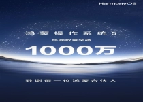 余承东宣布：鸿蒙5终端数量突破了1000万