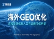 生成式检索时代，海外 GEO 采购如何匹配企业全球化目标